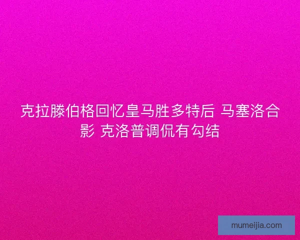 克拉滕伯格回忆皇马胜多特后 马塞洛合影 克洛普调侃有勾结 克拉滕伯格回忆皇马胜多特后 马塞洛合影 克洛普调侃有勾结