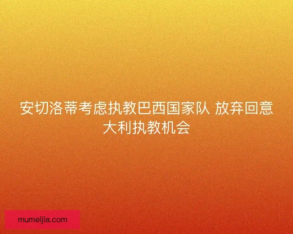 安切洛蒂考虑执教巴西国家队 放弃回意大利执教机会