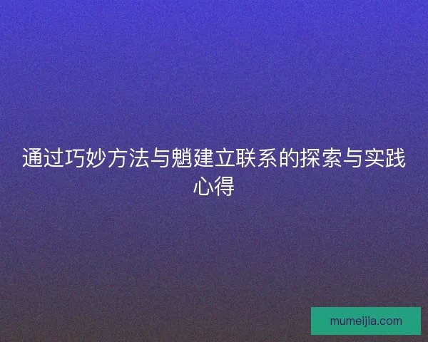 通过巧妙方法与魈建立联系的探索与实践心得 通过巧妙方法与魈建立联系的探索与实践心得