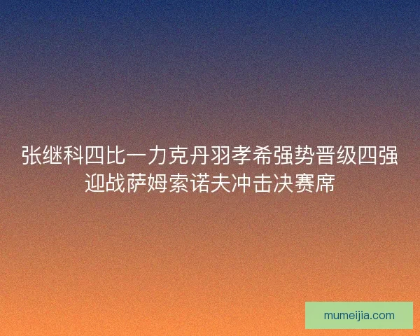 张继科四比一力克丹羽孝希强势晋级四强迎战萨姆索诺夫冲击决赛席