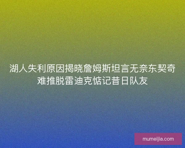湖人失利原因揭晓詹姆斯坦言无奈东契奇难推脱雷迪克惦记昔日队友