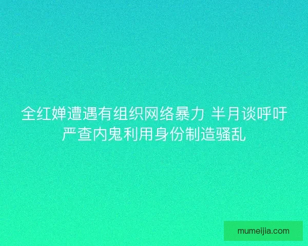 全红婵遭遇有组织网络暴力 半月谈呼吁严查内鬼利用身份制造骚乱 全红婵遭遇有组织网络暴力 半月谈呼吁严查内鬼利用身份制造骚乱