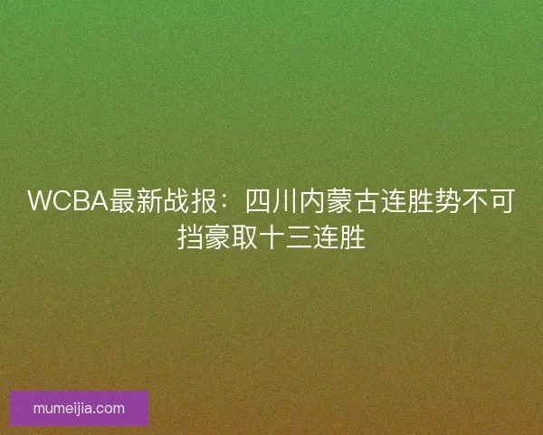 WCBA最新战报：四川内蒙古连胜势不可挡豪取十三连胜